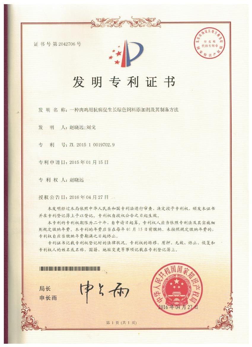 九游j9官方入口_九游（中国）证书-一种肉鸡用抗病促生长绿色饲料添加剂及其制备方法.jpg